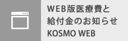 WEB版医療費と給付金のお知らせ　KOSMO WEB