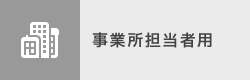 事業所担当者用