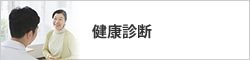 日帰り人間ドック