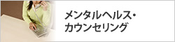 健康相談・メンタルヘルス相談
