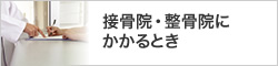 接骨院・整骨院にかかるとき