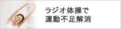 ラジオ体操で運動不足解消