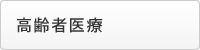 高齢者医療