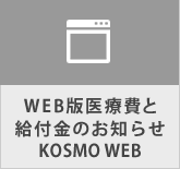 WEB版医療費と給付金のお知らせ　KOSMO WEB