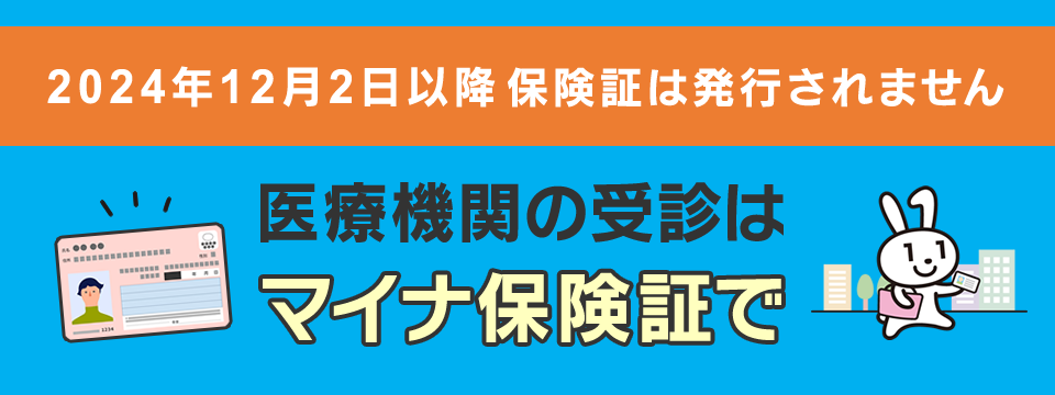 マイナ保険証