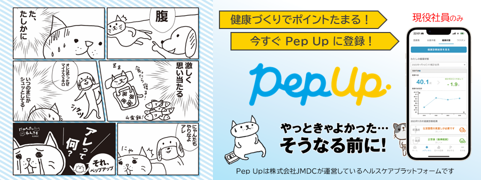 Pep Up（ペップアップ）