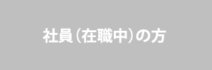 社員（在職中）の方