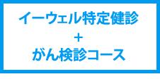 イーウェル特定健診＋がん検診