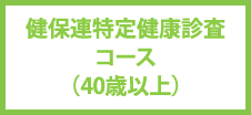健保連特定健康診査コース（40歳以上）