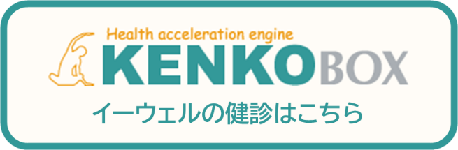 KENKOBOX イーウェルの健診はこちら