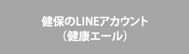 健保のLINEアカウント（健康エール）