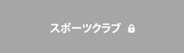 スポーツクラブ