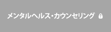 メンタルヘルス・カウンセリング