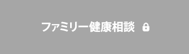 ファミリー健康相談
