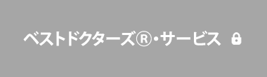 ベストドクターズ®・サービス