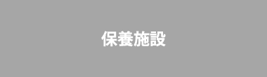 保養施設