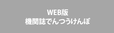 WEB版機関誌でんつうけんぽ
