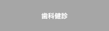 歯科検診