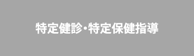 特定健診・特定保健指導