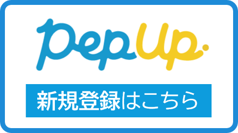 Pep Up 新規登録はこちら